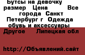 Бутсы на девочку 25-26 размер › Цена ­ 700 - Все города, Санкт-Петербург г. Одежда, обувь и аксессуары » Другое   . Липецкая обл.